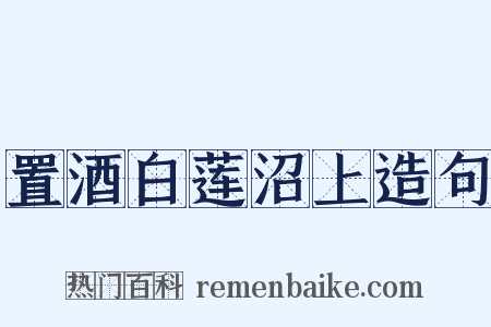 置酒白莲沼上造句是什么意思的图片